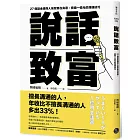 說話致富：27個讓金錢與人氣聚集在身邊，價值一億元的溝通技巧