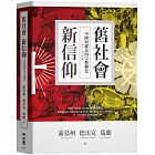舊社會，新信仰：中國與羅馬的宗教轉化（西元一至六世紀）
