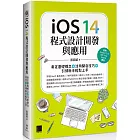 iOS 14程式設計開發與應用：奠定基礎概念＋活用開發技巧+引領新手輕鬆上手