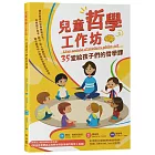 兒童哲學工作坊：35堂給孩子們的哲學課（中文版內附全人教育課程專屬別冊：博佳佳老師為台灣學生特別準備的教育工具書）