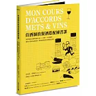 侍酒師的餐酒搭配練習課：酒學教授以圖解規劃10週、15堂課、100道練習，讓你自學成為葡萄酒、啤酒與烈酒的料理搭配專家