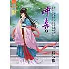 沖喜．上