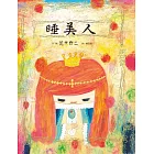 睡美人 (新版)