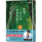 對愛，一直以來你都想錯了：學會愛自己，也能安然去愛的24堂愛情心理學