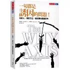 一切都是誘因的問題！：找對人、用對方法、做對事的關鍵思考