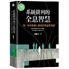 系統排列的全息智慧：一對一排列與線上個案的理論與實踐