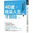 40歲，精采人生才開始：從1萬人的經驗談看見真正該做的事