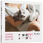 歐派貓 第二彈：忽然覺得喵咪就像女生一樣