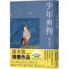 少年與狗【博客來獨家書封夜空版】