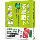 改善不適，居然只要按摩腋下！ 只要１分鐘！簡單３招輕鬆紓解經絡＆改善淋巴循環