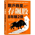 散戶救星存飆股，8年賺2億：打造致富信念，避開投資陷阱，讓你十倍獲利，加速FIRE