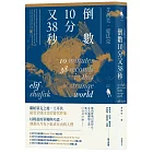 倒數10分又38秒