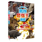 動物最強王圖鑑：NO.1爭奪淘汰賽（新版）