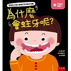 牙齒的祕密01：為什麼會蛀牙呢？