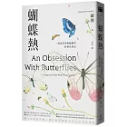 蝴蝶熱：一段追尋美與蛻變的科學自然史