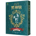 黑神駒【全球Top 10暢銷少兒文學，BBC百大最愛小說，最感人的動物傳記文學經典】