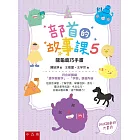 部首的故事課5：龍龜鹿巧手畫：符合新課綱「識字與寫字」、「字詞」學習內容