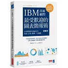 IBM首席顧問最受歡迎的圖表簡報術(修訂版)：69招視覺化溝通技巧，提案、企畫、簡報一次過關！