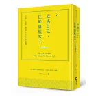 放過自己，正能量就來了：情緒、失衡，與身心症的療癒智慧