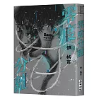 零度分離（台北國際書展大獎、台灣文學金典獎得獎作）