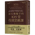 頂尖操盤手的10.5堂投資思維課：35年經驗的英國避險基金巨頭，洞察金融市場，精準選中好標的！