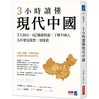 3小時讀懂現代中國：5大面向 × 62關鍵問題，了解中國人為什麼這樣想、那樣做