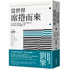 當世界席捲而來：在自由與民主的困局中，中國如何想像世界？當代西方思想編年考