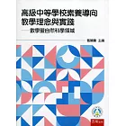高級中等學校素養導向教學理念與實踐：數學暨自然科學領域