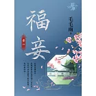 福妾 卷一