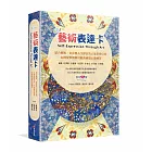 Ebru藝術表達卡：結合藝術、色彩與人生探討的正能量指引書，44種覺察無限可能的視覺心像練習