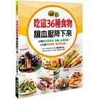 吃這36種食物讓血壓降下來