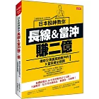 日本股神教你 長線&當沖賺2億：傳奇交易員寫給散戶的9堂投資必修課！