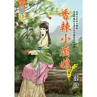 香辣小廚娘 卷一