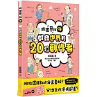 【跟世界說嗨！】啟發世界的20位創作者