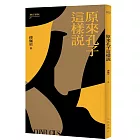 原來孔子這樣說（增訂新版）