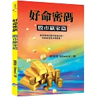 好命密碼：股市贏家篇