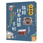 小林泰彦旅繪日本建築手帖：慢尋北海道到九州、江戶到昭和時期200處老建築，了解人文歷史、地理時空如何改變