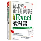給主管的商用簡報 Excel教科書 （全圖解）：用230張圖，對老闆、屬下及客戶清楚表達數字重點！