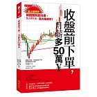 收盤前下單，月薪多50萬￥：史上最簡單線圖獲利教科書，別人想午餐、我大賺波段！