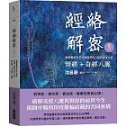 經絡解密 卷六：腎經＋奇經八脈 解開腎經先天之本與奇經八脈的身世之謎