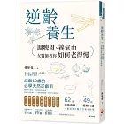 逆齡養生：調脾胃、養氣血，女醫師教你如何老得慢