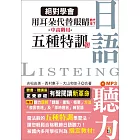 絕對學會！用耳朵代替眼睛時代來了：中高階用 日語聽力五種特訓題型（25K+MP3）