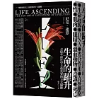 生命的躍升：40 億年演化史上最重要的10 大關鍵