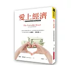 愛上經濟：一個談經濟學的愛情故事（暢銷紀念版）