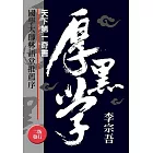 天下第一奇書厚黑學(改版)