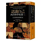 認識自己：西洋哲學史卷二（從文藝復興到德國觀念論）