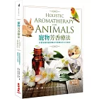 寵物芳香療法：以精油和純露照顧家中寵物的全方位指南（二版）