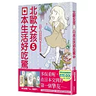 北歐女孩日本生活好吃驚 5