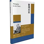 管理未來