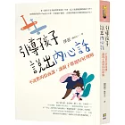 引導孩子說出內心話：不說教的情商課，讓親子都被好好理解